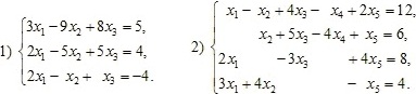 Система уравнений: 1) 3x1–9x2+8x3=5 2x1–5x2+5x3=4 2x1–x2+x3=-4. Система уравнений 2) х1–х2+4х3–х4+2х5=12 х2+5х3–4х4+х5=6 2х1–3х3+4х5=8 3х1+4х2–х5=4