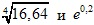 4√16,64 и e^0,2