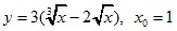 y=3(3√x-2√x), x0=1