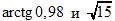 arctg0,98 и √15