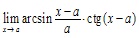 lim x→a arcsin(x-a)/a*ctg(x-a)